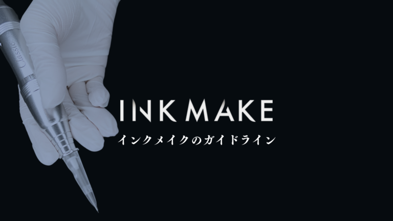 インクメイクのガイドライン