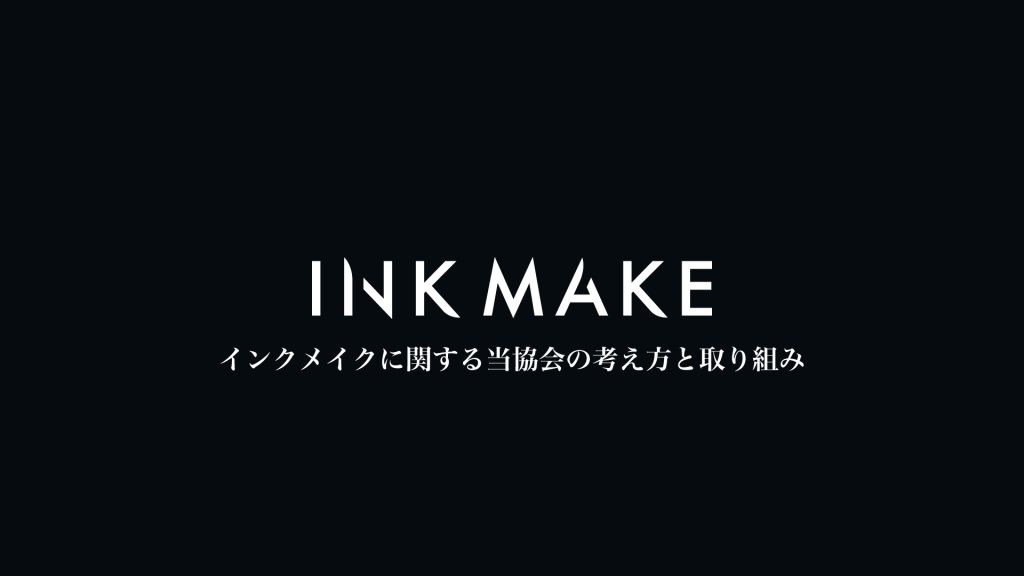 インクメイクに関する当協会の考え方と取り組み