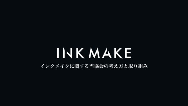 インクメイクに関する当協会の考え方と取り組み