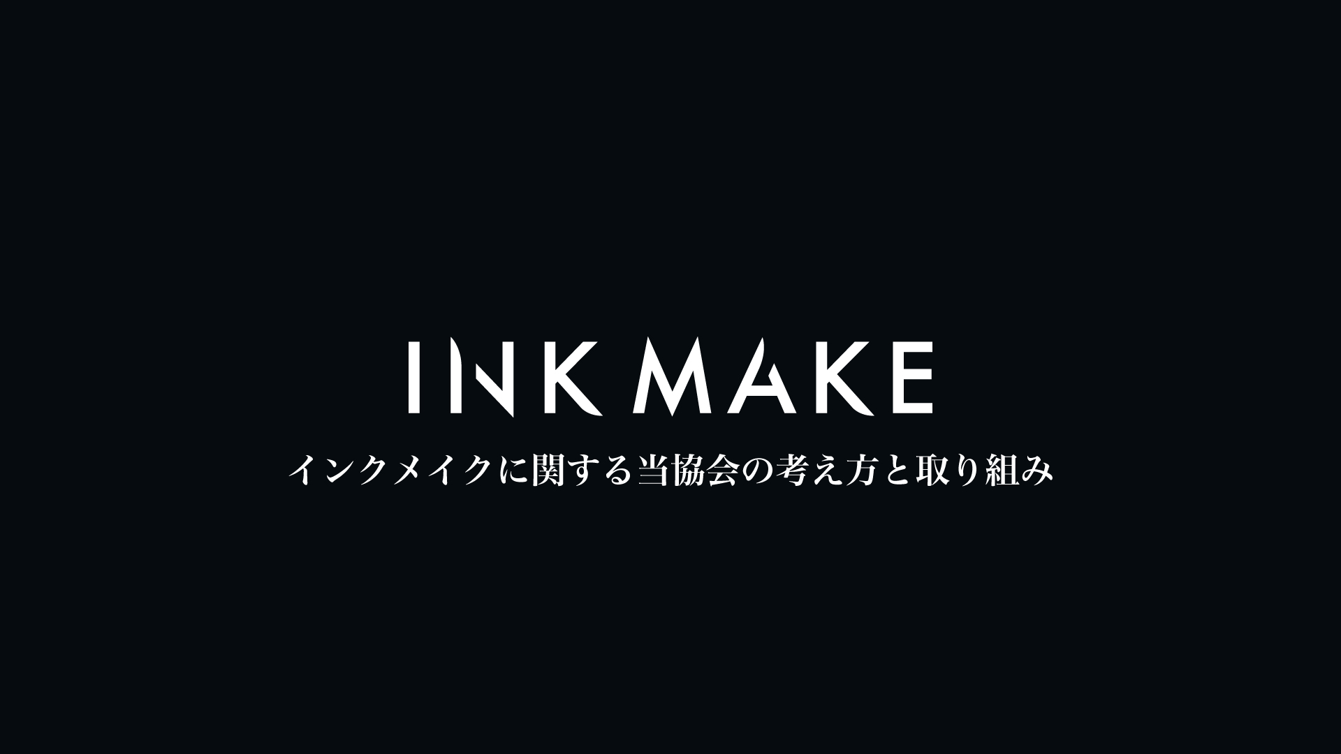 インクメイクに関する当協会の考え方と取り組み