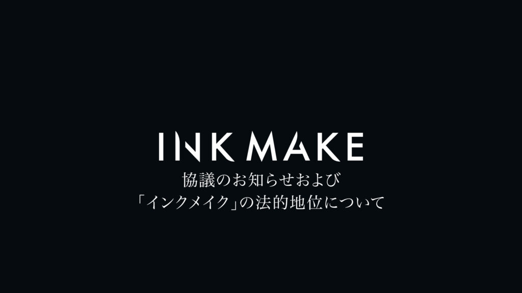 協議のお知らせおよび「インクメイク」の法的地位について