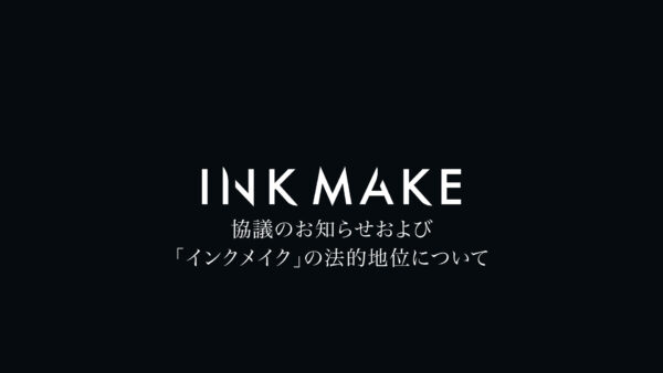 協議のお知らせおよび「インクメイク」の法的地位について