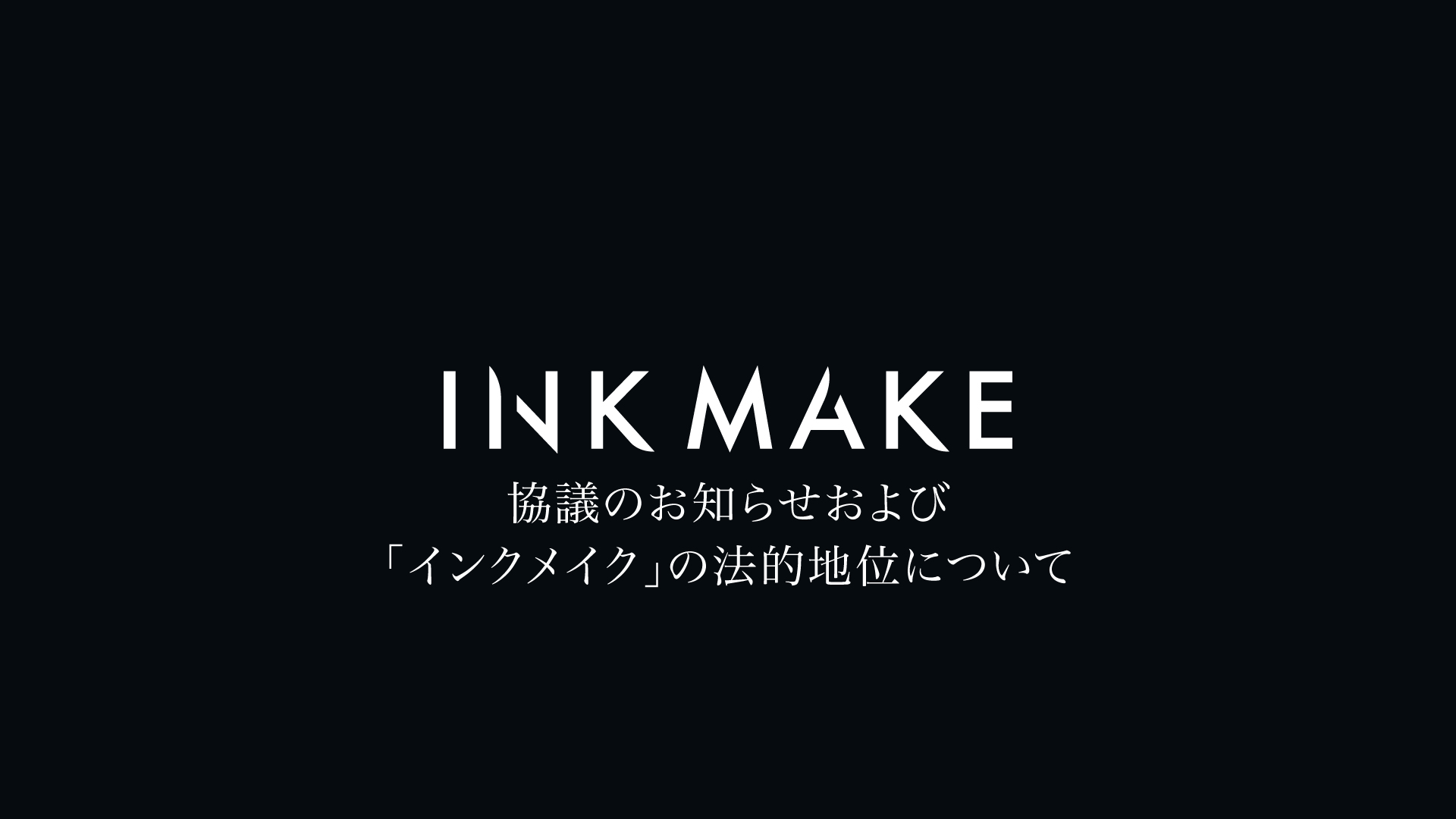 協議のお知らせおよび「インクメイク」の法的地位について