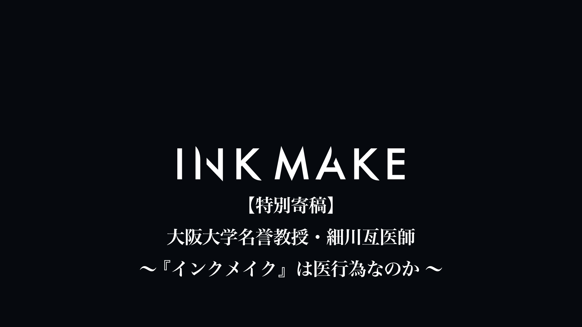 【特別寄稿】大阪大学名誉教授・細川亙医師「インクメイク（タトゥー施術）違法論」に対する論考