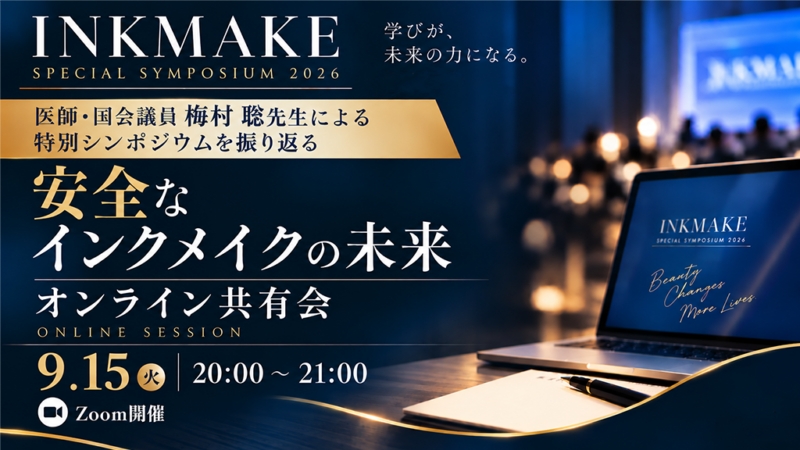 【オンライン収録動画共有会】 INKMAKE ｜特別シンポジウム 2026