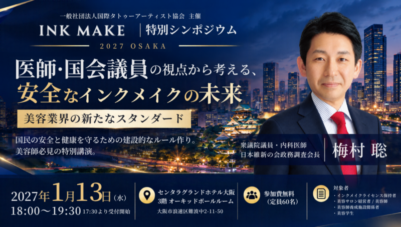 【公式】 INKMAKE ｜特別シンポジウム 2027 OSAKA
