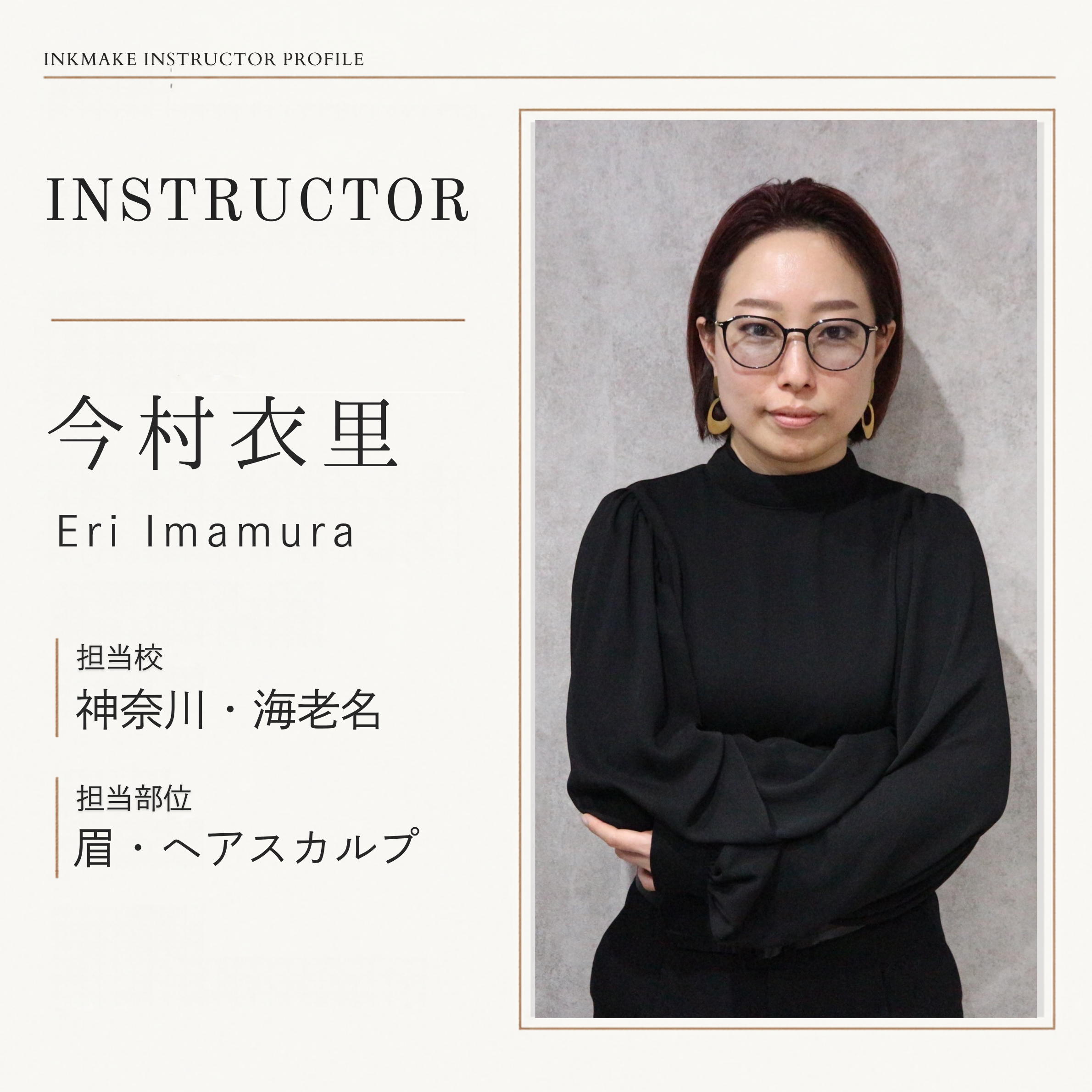 今村 衣里 講師 1