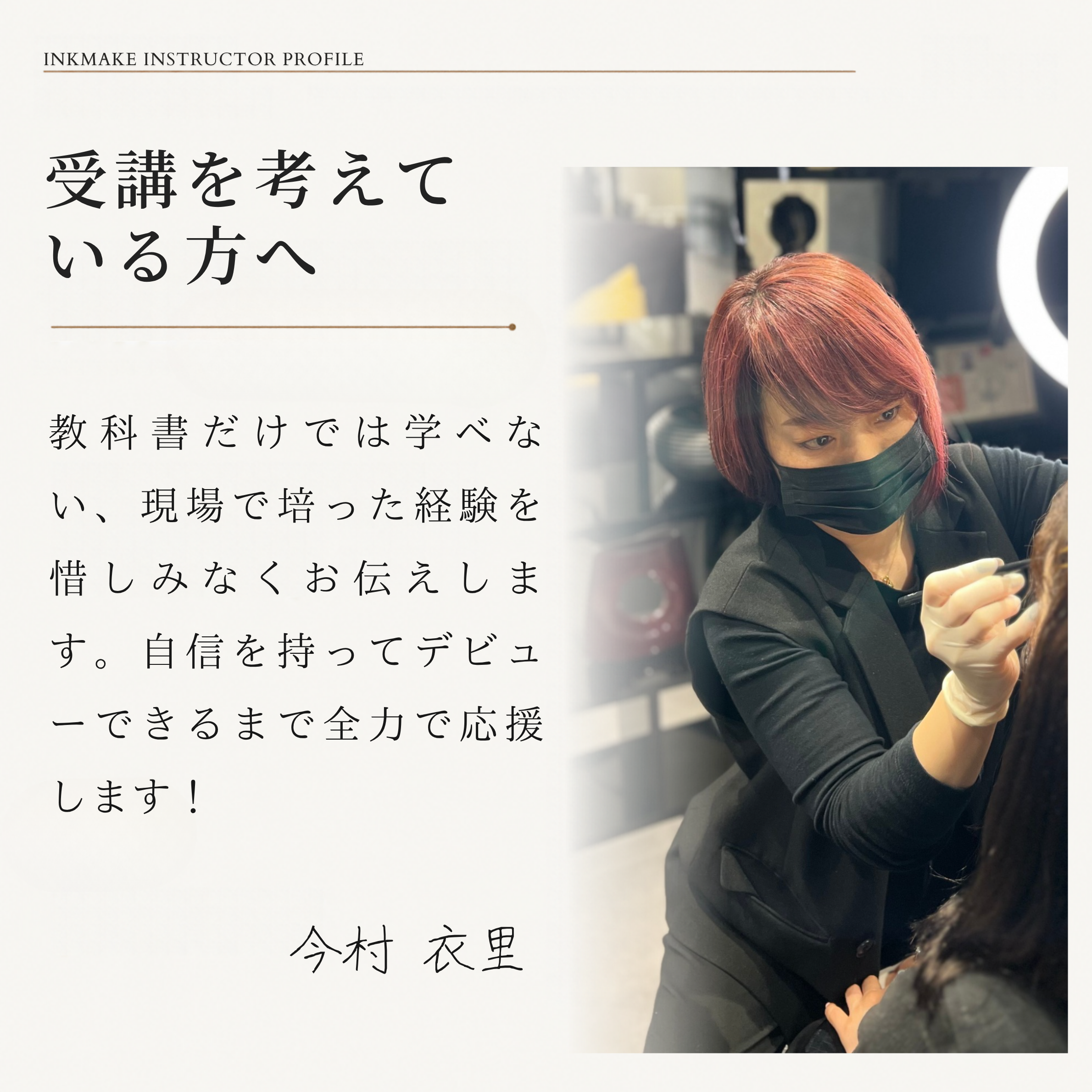 今村 衣里 講師 5