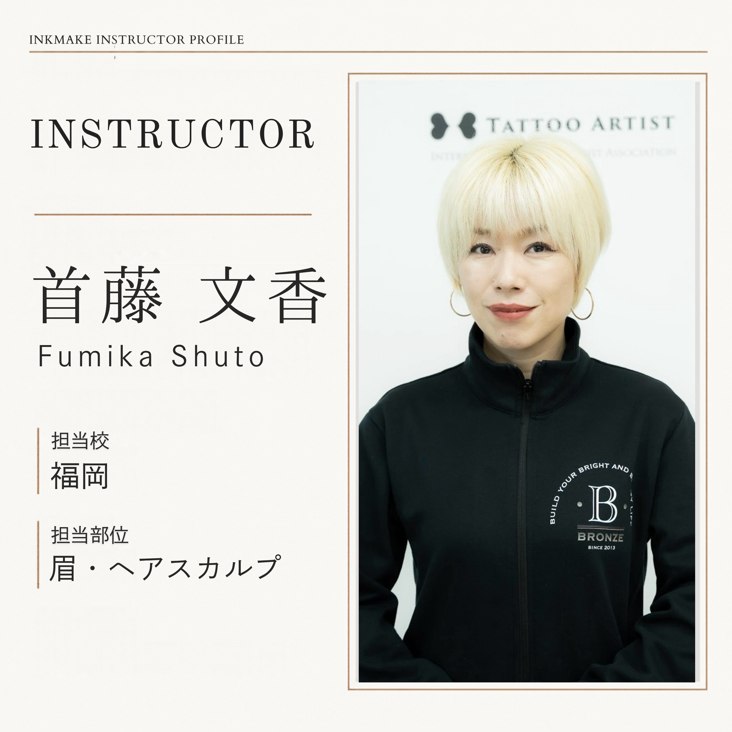首藤 文香 講師 1
