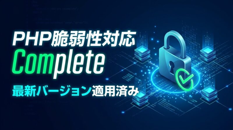 【PHPの脆弱性報道について】最新バージョンへのアップデートを完了しております