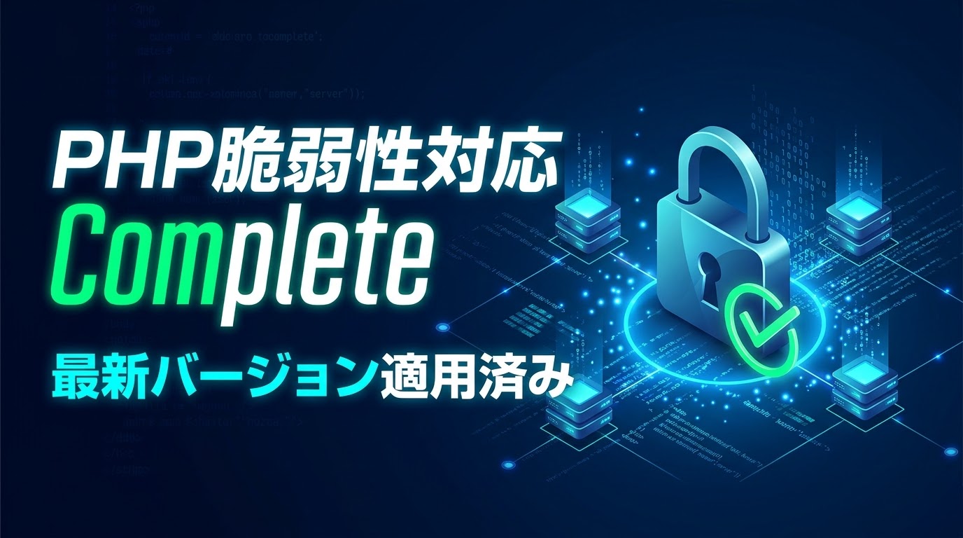【PHPの脆弱性報道について】最新バージョンへのアップデートを完了しております