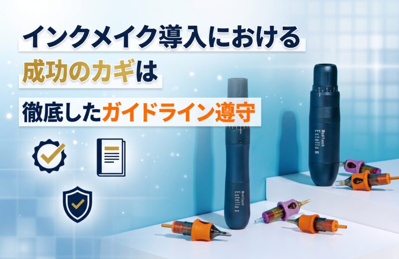 インクメイク導入における成功のカギは徹底したガイドライン遵守