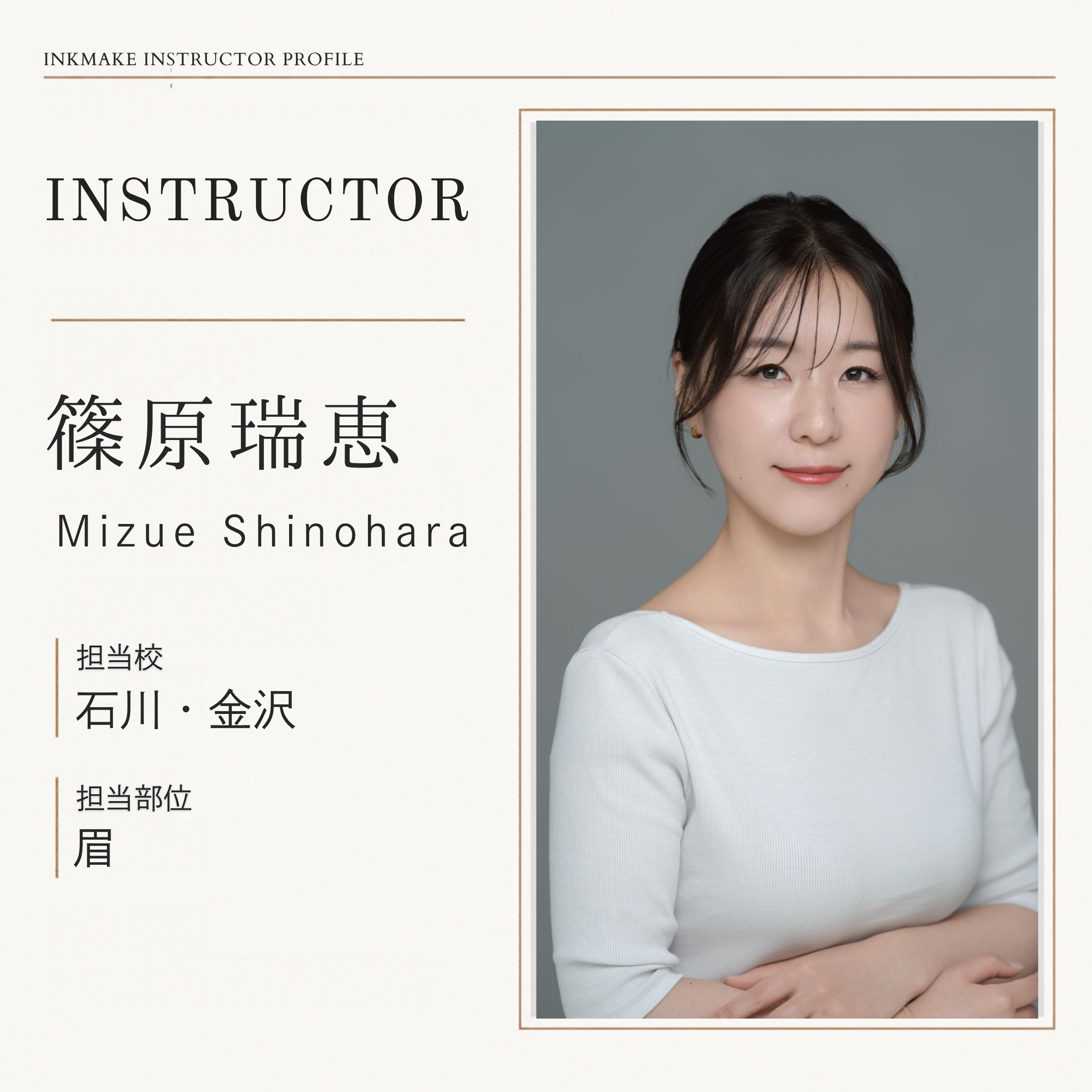 篠原 瑞恵 講師 1